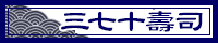 三七十壽司