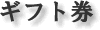 ギフト券